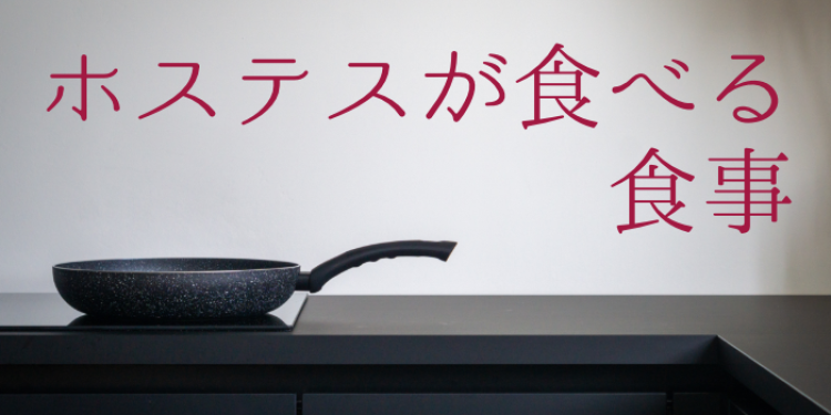 ホステスが食べる食事